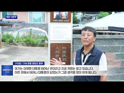 영양 서촌댁, 이재명 대통령 외갓집으로 관심 집중