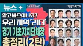  경기도 31개 중 16개 시·군 새 리더는 누구?...하남·양주·광명부터 연천까지