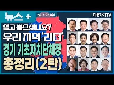 [알고 뽑으셨나요? 우리지역 '리더'] 경기도 31개 중 16개 시·군 새 리더는 누구?...하남·양주·광명부터 연천까지