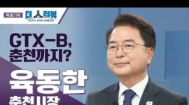 육동한 춘천시장, 