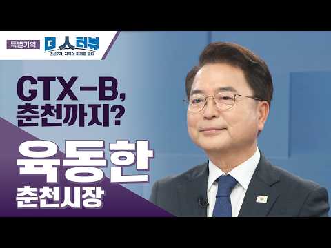육동한 춘천시장, 