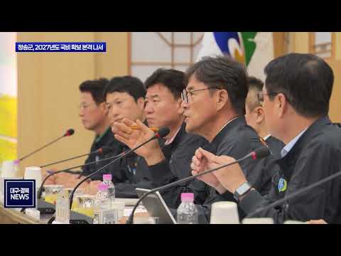 청송군, 정부예산 확보 위해 국회 협력체계 강화