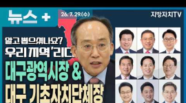  대구 민선 9기 새 리더는 누구? 추경호 대구시장부터 9개 구·군 단체장까지 총정리
