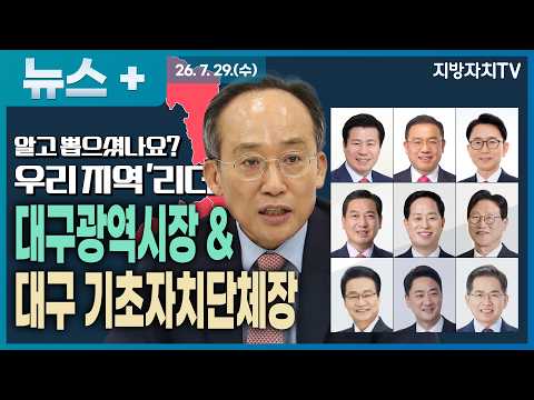 [알고 뽑으셨나요? 우리지역 '리더'] 대구 민선 9기 새 리더는 누구? 추경호 대구시장부터 9개 구·군 단체장까지 총정리