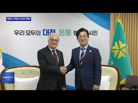 대전시, 주한 EU대사와 협력 방안 논의