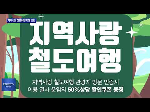 횡성군, ‘지역사랑 철도여행’ 대폭 할인