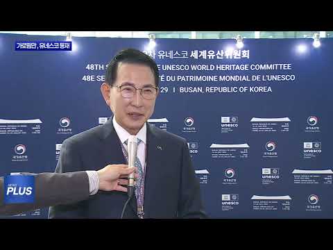 가로림만, 유네스코 세계자연유산 확대 등재