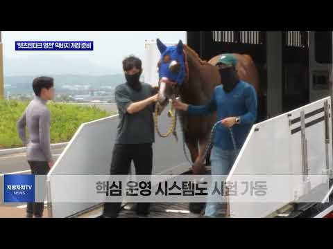 렛츠런파크 영천, 9월 개장 앞두고 '실전 리허설'