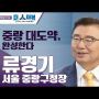 류경기 중랑구청장, 