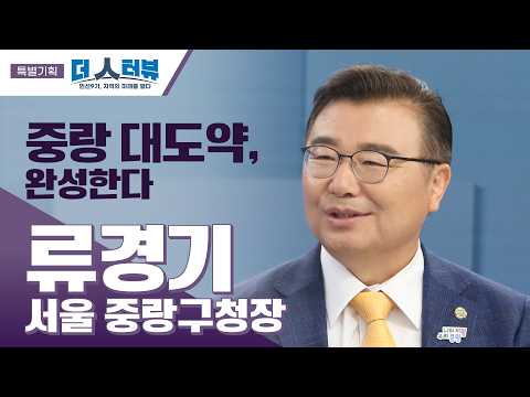류경기 중랑구청장, 