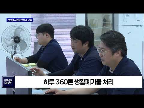 성서자원회수시설 새 단장…친환경 폐기물 처리 본격화