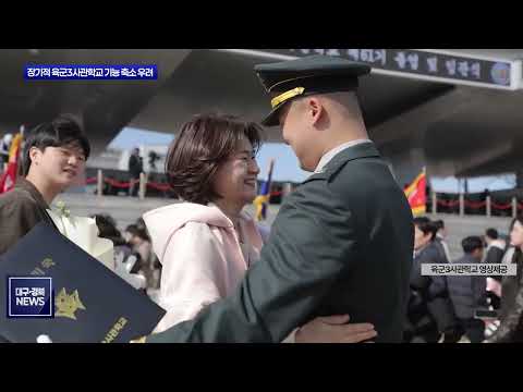 사관학교 통합 추진에 영천 긴장… 3사 기능 축소 안 된다