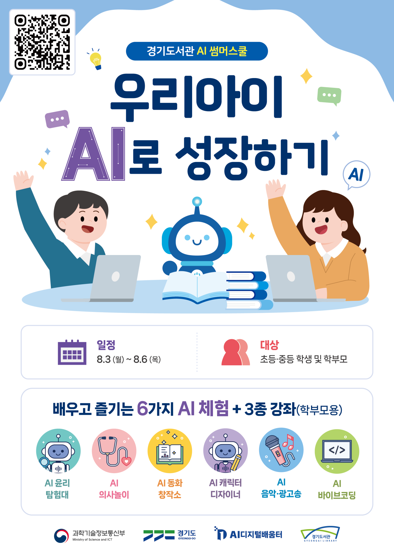 경기도서관-경기도경제과학진흥원, 여름방학 '경기도서관 AI 썸머스쿨' 개최