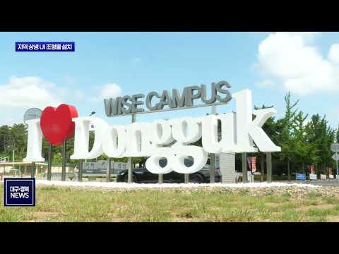 동국대 WISE캠퍼스, 지역 상생 담은 UI 조형물 설치