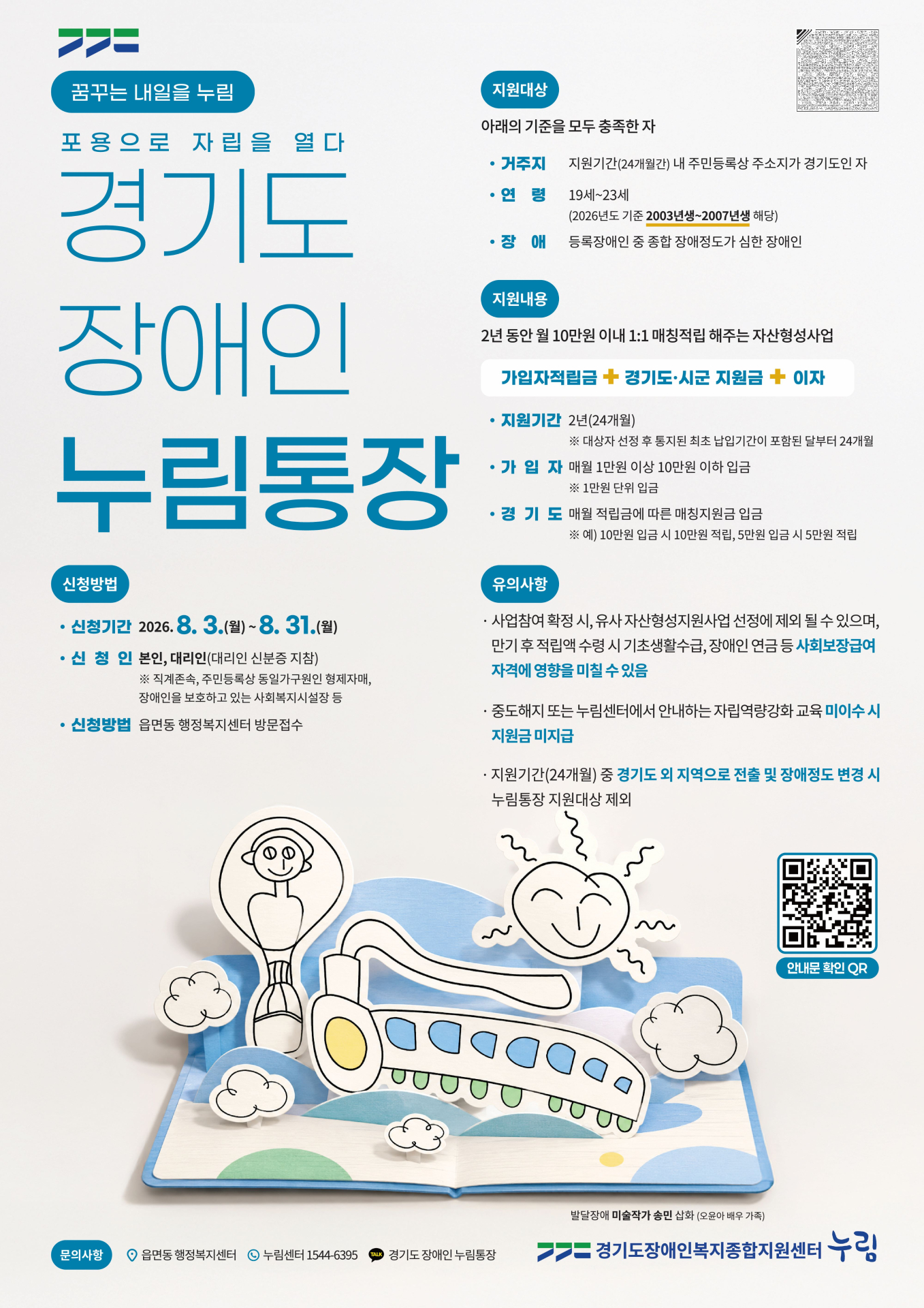 경기도, 31일까지 중증장애청년 자립 돕는 '누림통장' 모집