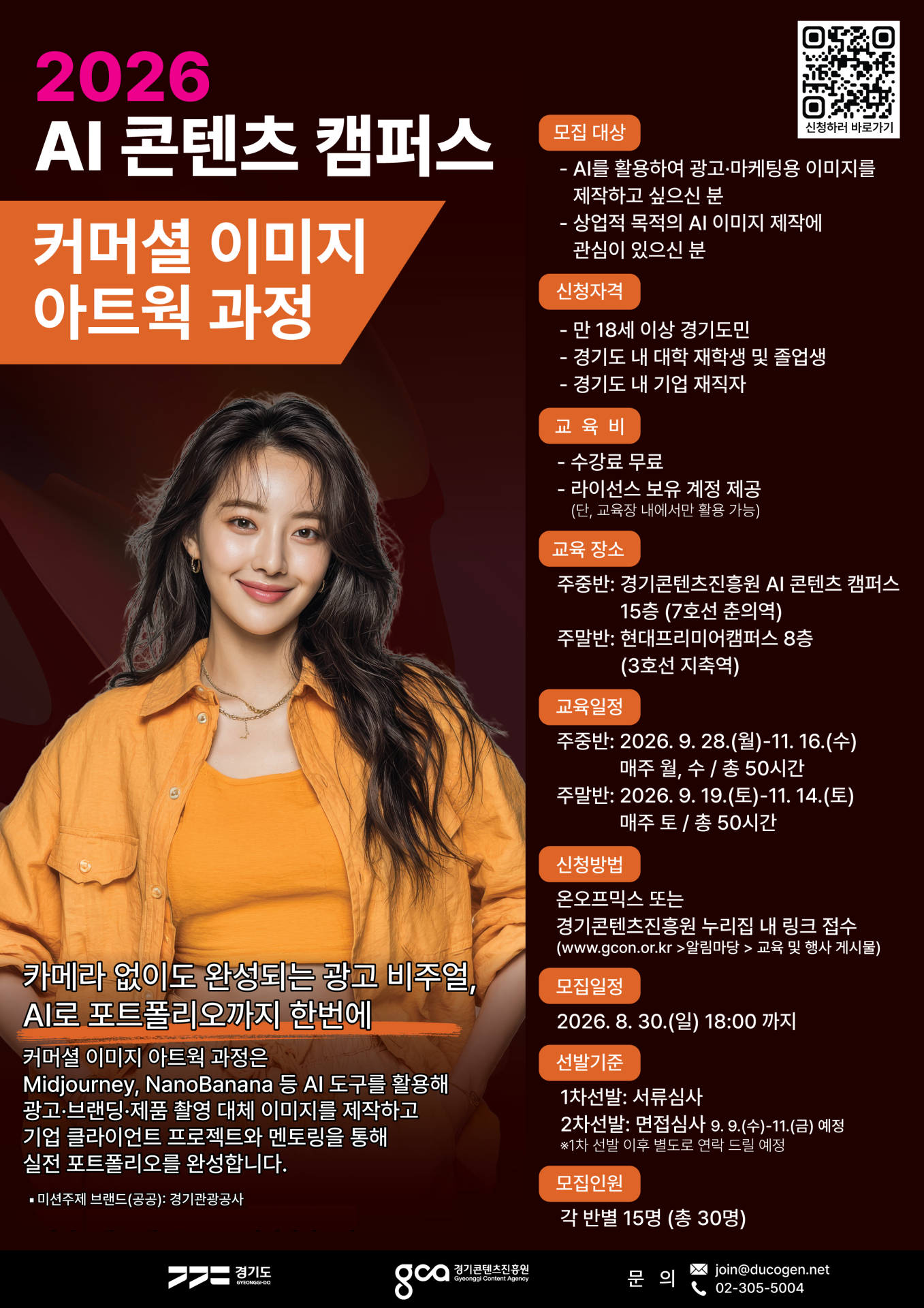경기도-경콘진, 기업·공공기관 실무 수행하는 'AI 콘텐츠 캠퍼스' 교육생 모집