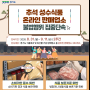 경기도 특사경, 추석 성수식품 온라인 판매업소 불법행위 집중 단속