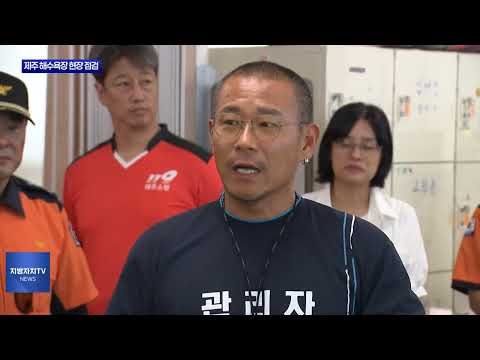위성곤 지사, '협정 요금 미준수' 협재·금능해수욕장 현장 점검