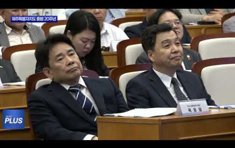 제주특별자치도 출범 20주년, 정책세미나 개최