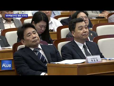 제주특별자치도 출범 20주년, 정책세미나 개최