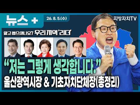 [알고 뽑으셨나요? 우리지역 '리더']  울산 민선 9기 새 리더는 누구? 김상욱 울산시장부터 5개 구·군 단체장까지 총정리