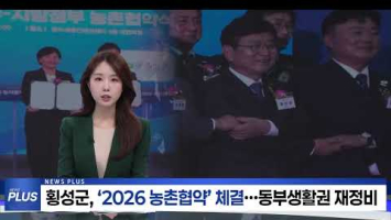 횡성군, ‘2026 농촌협약’ 체결   동부생활권 재정비