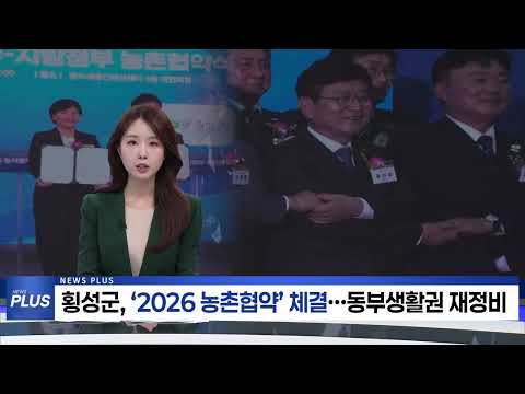 횡성군, ‘2026 농촌협약’ 체결   동부생활권 재정비