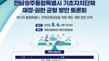 조인철 의원, “전남광주통합특별시 성공, 기초지방정부 간 재정·권한 균형에 달려”