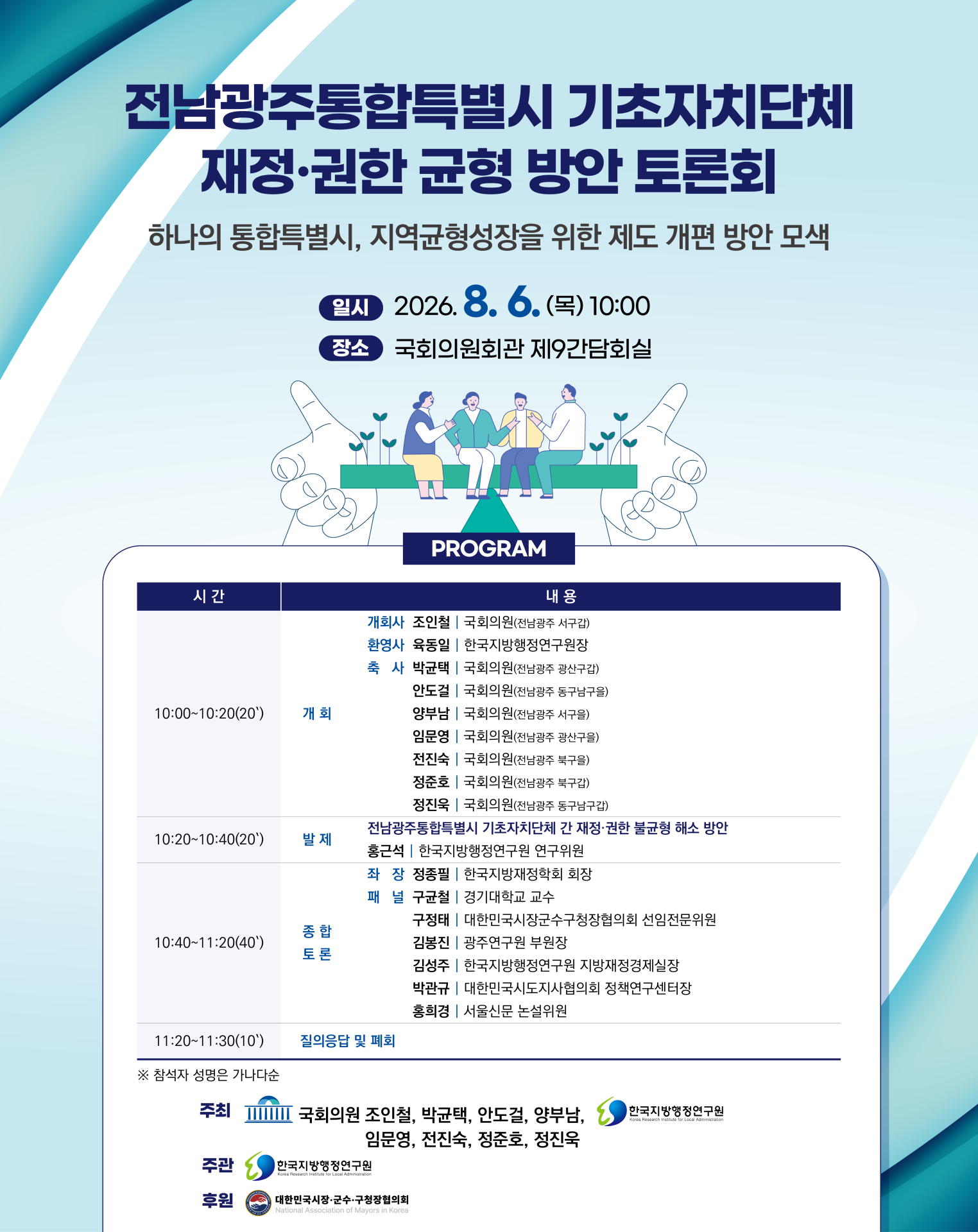 조인철 의원, “전남광주통합특별시 성공, 기초지방정부 간 재정·권한 균형에 달려”