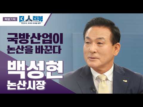 백성현 논산시장, “국방·농업·관광 함께 키워 잘사는 논산 만들겠다”...핵심 사업 본격 추진