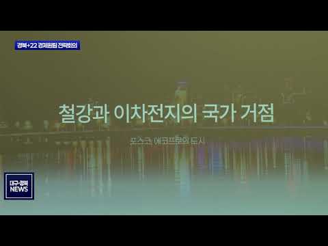 경상북도 포항시, ‘경제원팀 전략회의’ 개최