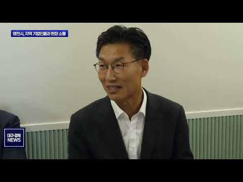 영천상공회의소, ‘기업인 현장소통 간담회’ 개최
