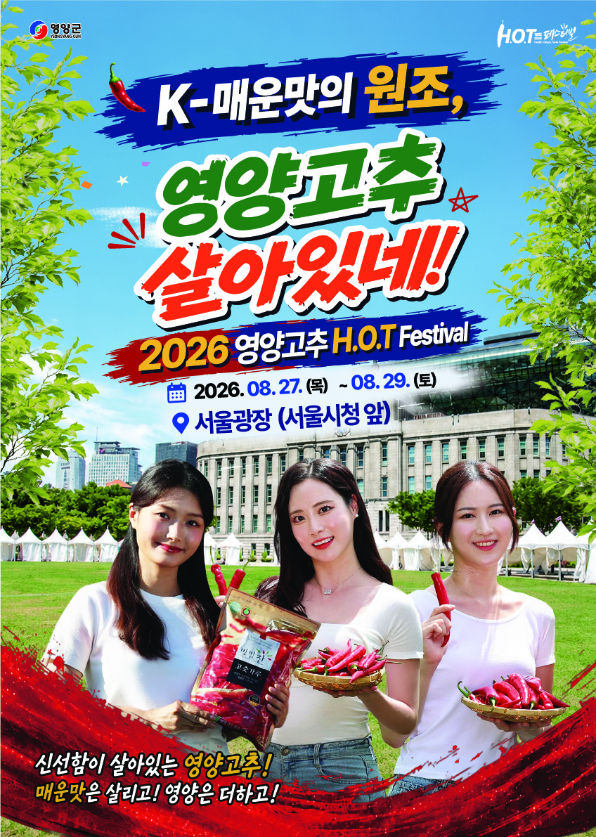 2026년 영양고추 HOT Festival 홍보