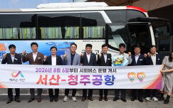 서산시, “청주국제공항 가는 길 더 편리하게”… 고속버스 노선 운행 시작