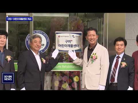 구미시, 어린이재활센터 개소