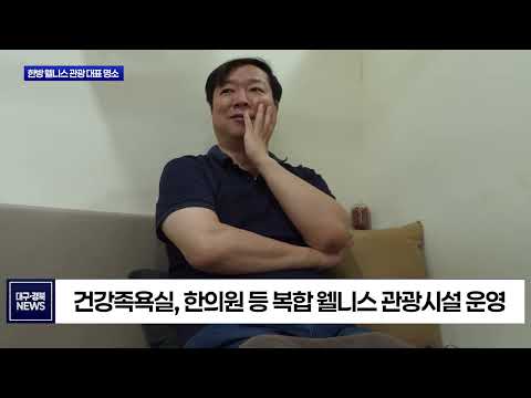 경산동의한방촌, 연간 6만 명 찾는 웰니스 명소