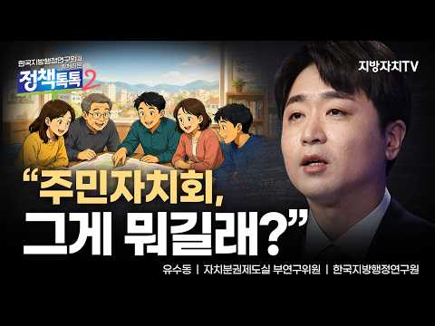 유수동 위원, “주민자치회, 지방을 움직이는 힘”…주민자치 대전환 전망
