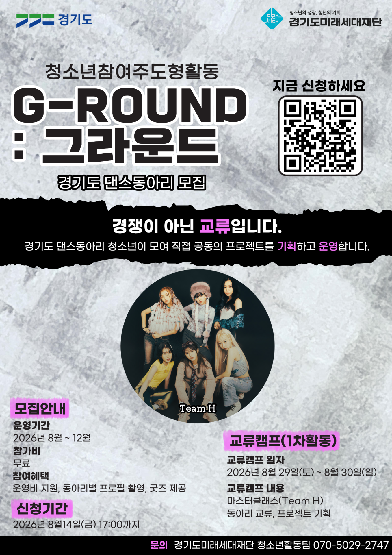 경기도미래세대재단, 청소년 댄스동아리 손잡는다…'G-ROUND' 참가 모집