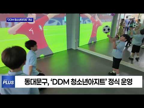 동대문구, ‘DDM 청소년아지트’ 개소…방과 후 전용공간 마련