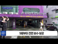 동대문구, 외대주차빌딩 전면 보수…시설 안전 개선
