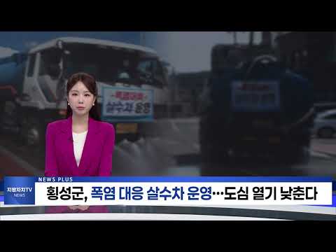횡성군, 폭염 대응 살수차 운영…도심 열기 낮춘다