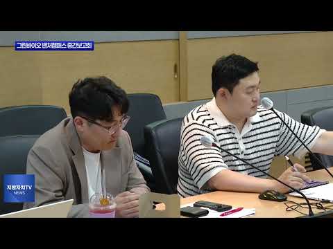 평창군, 그린바이오 밴처캠퍼스 운영전략 중간보고회 개최