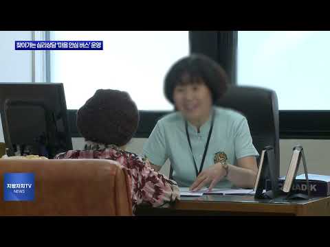 충청북도 장기요양요원지원센터, ‘마음 안심 버스’ 운영