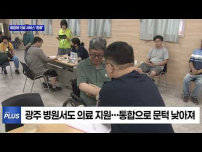 전남광주 통합에 의료 소외계층 '훈풍'