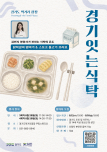 경기도 먹거리광장, 스타영양사 김민지와 함께하는 '경기잇는식탁' 8월 수강생 모집