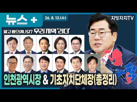인천 민선 9기 새 리더는 누구? 박찬대 인천시장부터 11개 군·구 단체장까지 총정리