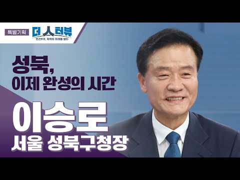 이승로 성북구청장, “3선까지 이어진 믿음, 성과로 보답하겠다”…성북 대전환에 속도