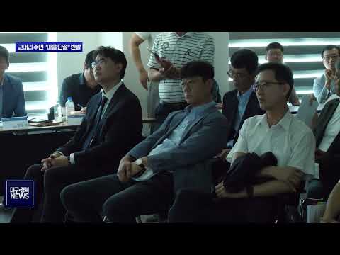 영천 도시철도 연장 노선 갈등…교대리 주민 마을 단절 반발