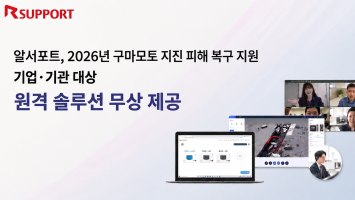 알서포트, 구마모토 지진 피해 기업·기관에 원격 솔루션 무상 지원
