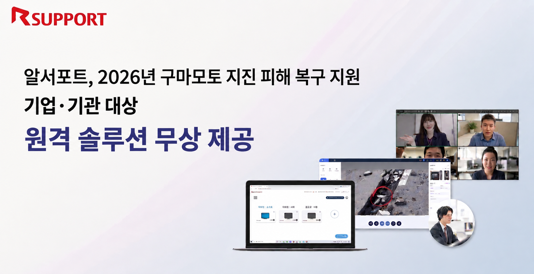 알서포트, 구마모토 지진 피해 기업·기관에 원격 솔루션 무상 지원